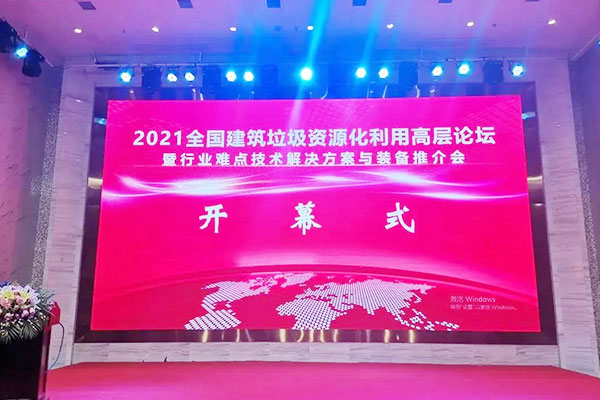 Aproveite as oportunidades e desenvolva-se juntos | Shandong Huatong Participa do Fórum Nacional de Alto Nível de Utilização de Resíduos de Construção de 2021